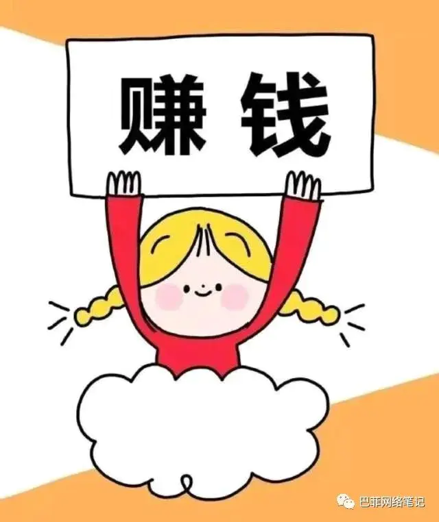 副业挣钱的路子图片_挣钱路子副业图片搞笑_挣钱路子副业图片真实