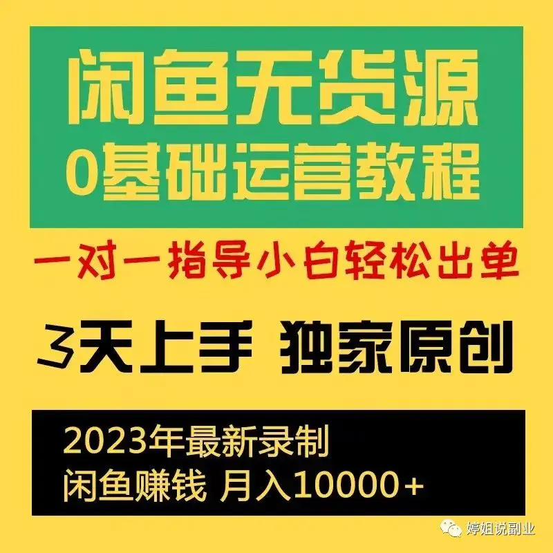 兼职学生闲鱼赚钱_兼职咸鱼学生赚钱_咸鱼挣钱副业学生