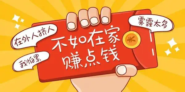 在家副业赚钱_在家干的副业_在家工作挣钱副业