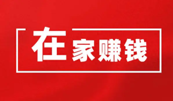 在家工作挣钱的副业_在家工作挣钱的副业_在家工作挣钱的副业