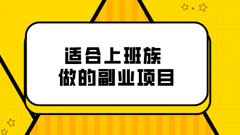 副业挣钱小项目理财_理财赚小钱_理财副业