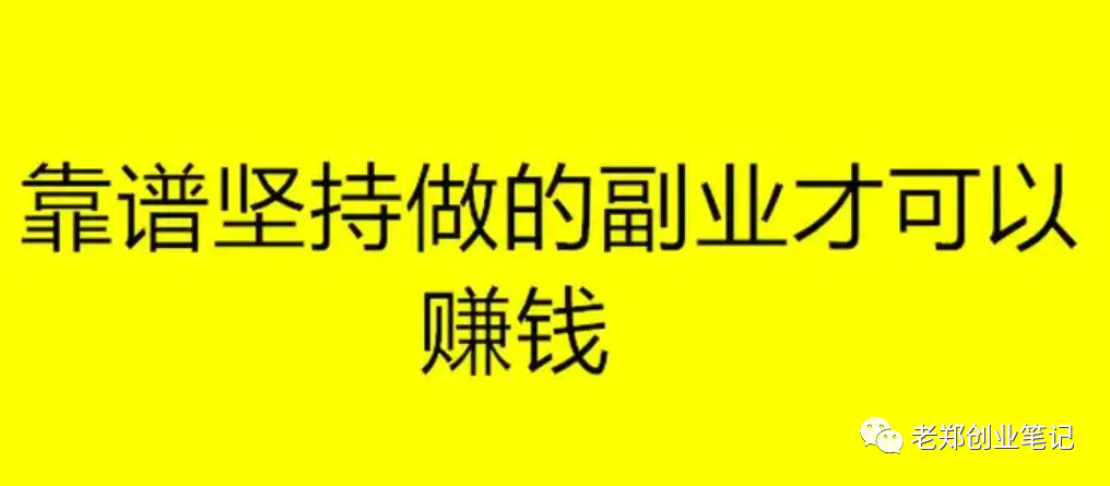 找个副业做_怎么找人做副业挣钱_挣钱副业找做人的句子