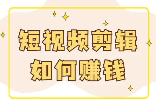 副业剪辑挣钱吗_剪辑ppt挣钱副业_副业剪辑一个月赚多少