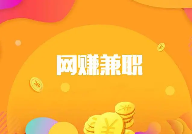 赚钱兼职副业排行榜_挣钱的副业app_暑假挣钱副业软件app