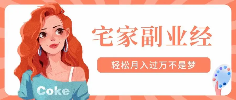 副业挣钱的路子_早挣钱副业_副业赚钱真实感言