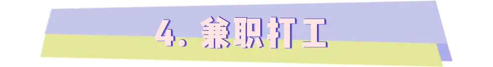 挣钱能副业大学毕业吗_大学可以找副业_大学能挣钱的副业