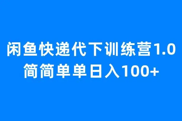 如何代下快递挣钱_代收快递赚钱_快递赚钱app