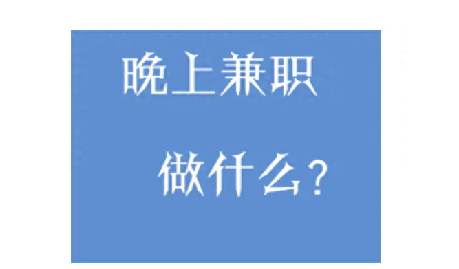 招人赚钱副业有哪些_招人赚钱副业怎么做_赚钱副业招人