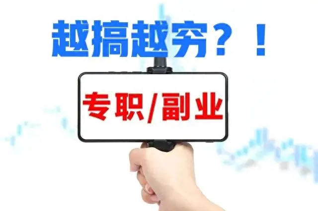 赚钱放弃副业怎么办_赚钱放弃副业的句子_如何放弃副业赚钱