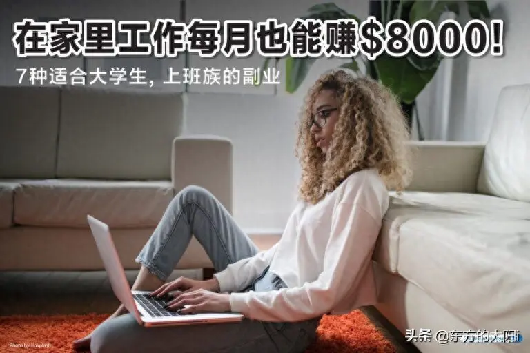 赚钱副业家里怎么赚钱_挣钱的副业在家可做_家里赚钱的副业