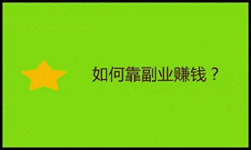 思维赚钱成功案例_副业赚钱思维图片_思维赚钱月入十万