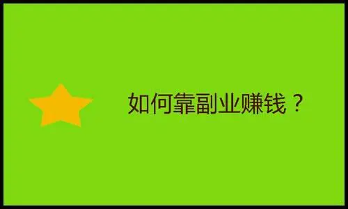 赚钱副业加薪的软件_加薪副业怎么赚钱_副业增加收入