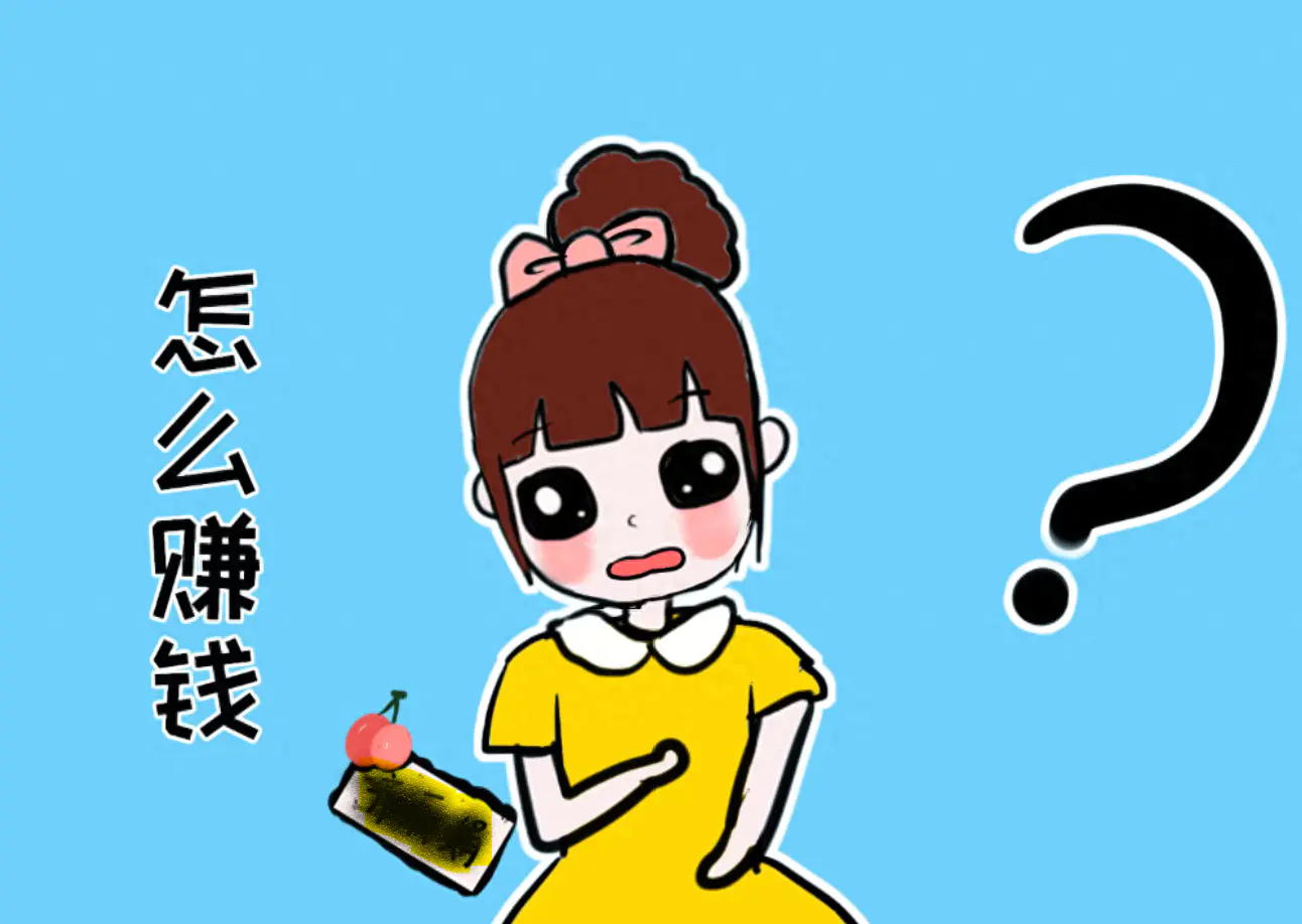 干点什么副业能赚钱呢_现在做什么副业赚钱_妈妈副业怎么赚钱