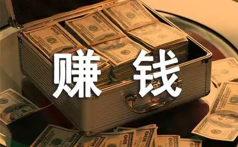 如何网上挣钱_挣钱网上小路子_挣钱网上兼职