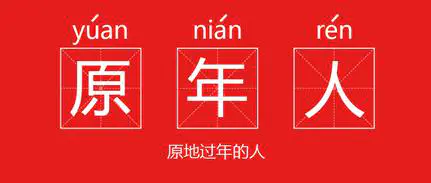挣钱过年的说说_挣钱过年的文案_过年如何ps挣钱