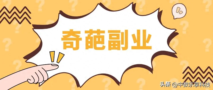 当代赚钱副业是什么_当代赚钱的副业_现在挣钱的副业