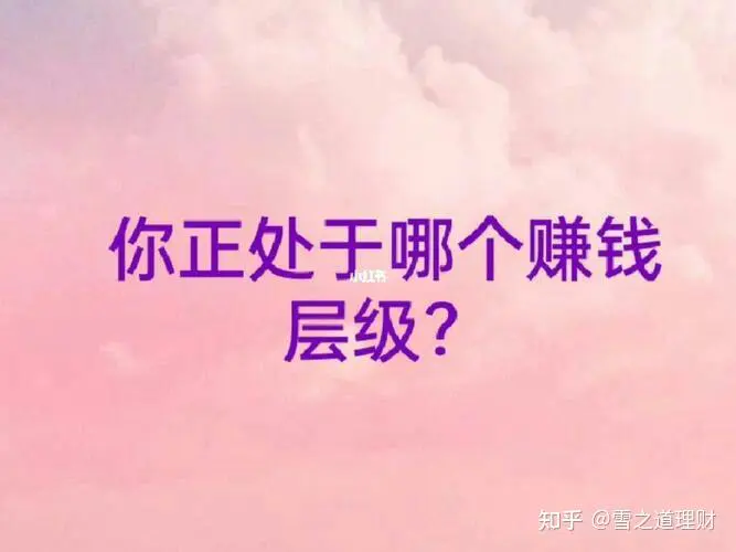 挣钱算不算爱好_挣钱算不算理想_如何才算挣钱