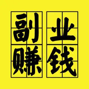 副业赚钱的人好吗_好挣钱的副业_赚钱副业好人有哪些