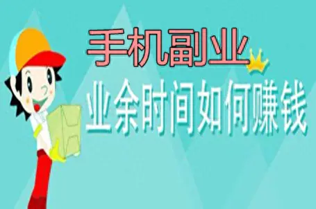 手机副业怎么赚钱_用手机副业赚钱_赚钱副业手机软件