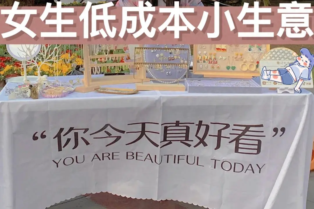 摆摊做副业赚钱_摆摊赚钱副业做什么生意_摆摊副业什么比较火