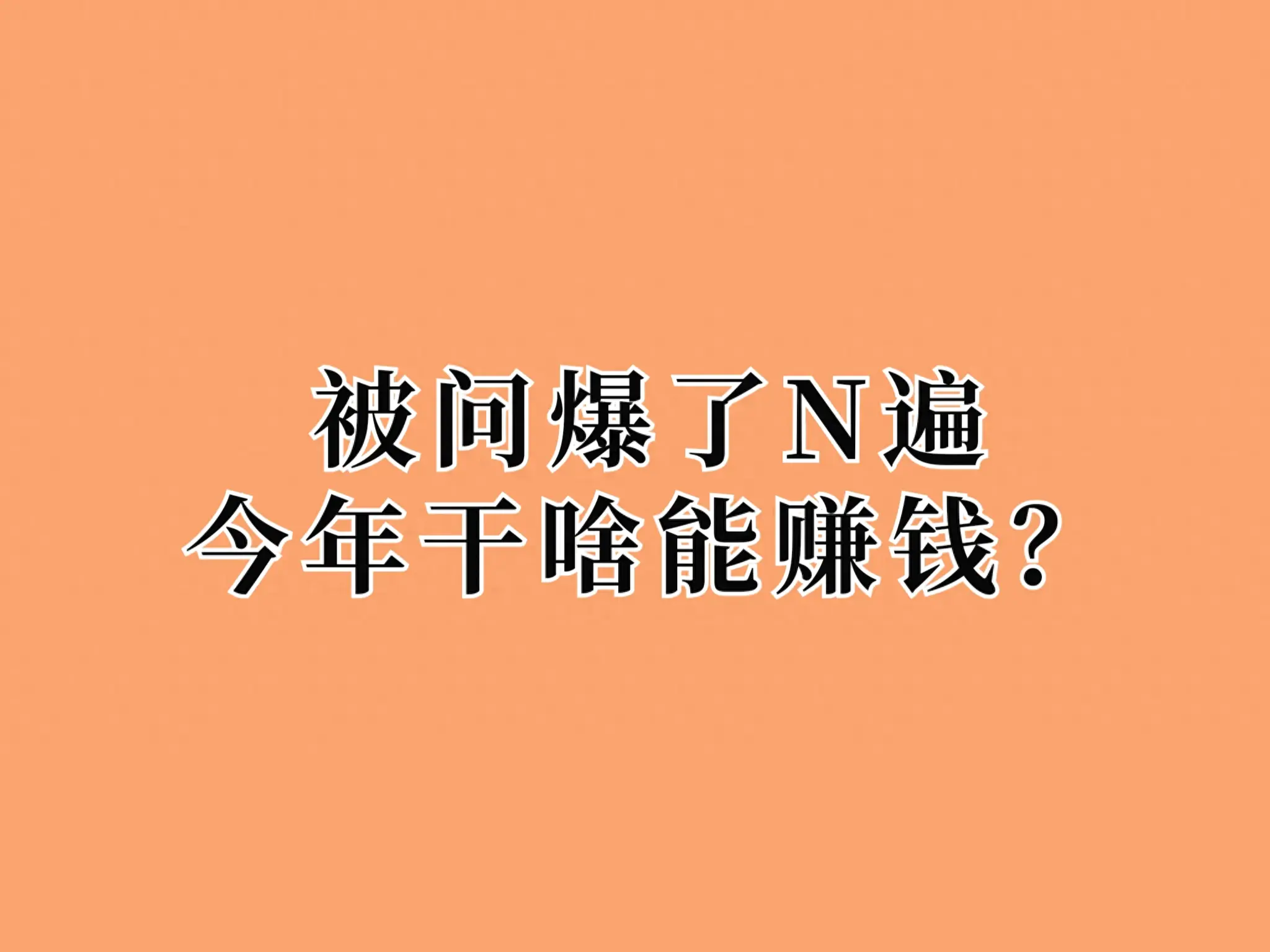 赚钱副业机会有哪些_赚钱副业机会大吗_副业赚钱机会