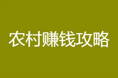 挣钱生意好做吗_挣钱生意做什么_如何把生意做好挣钱