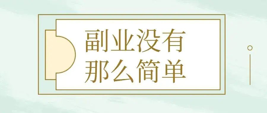 男人副业做什么赚钱_公务员副业做什么赚钱_妻子赚钱的副业