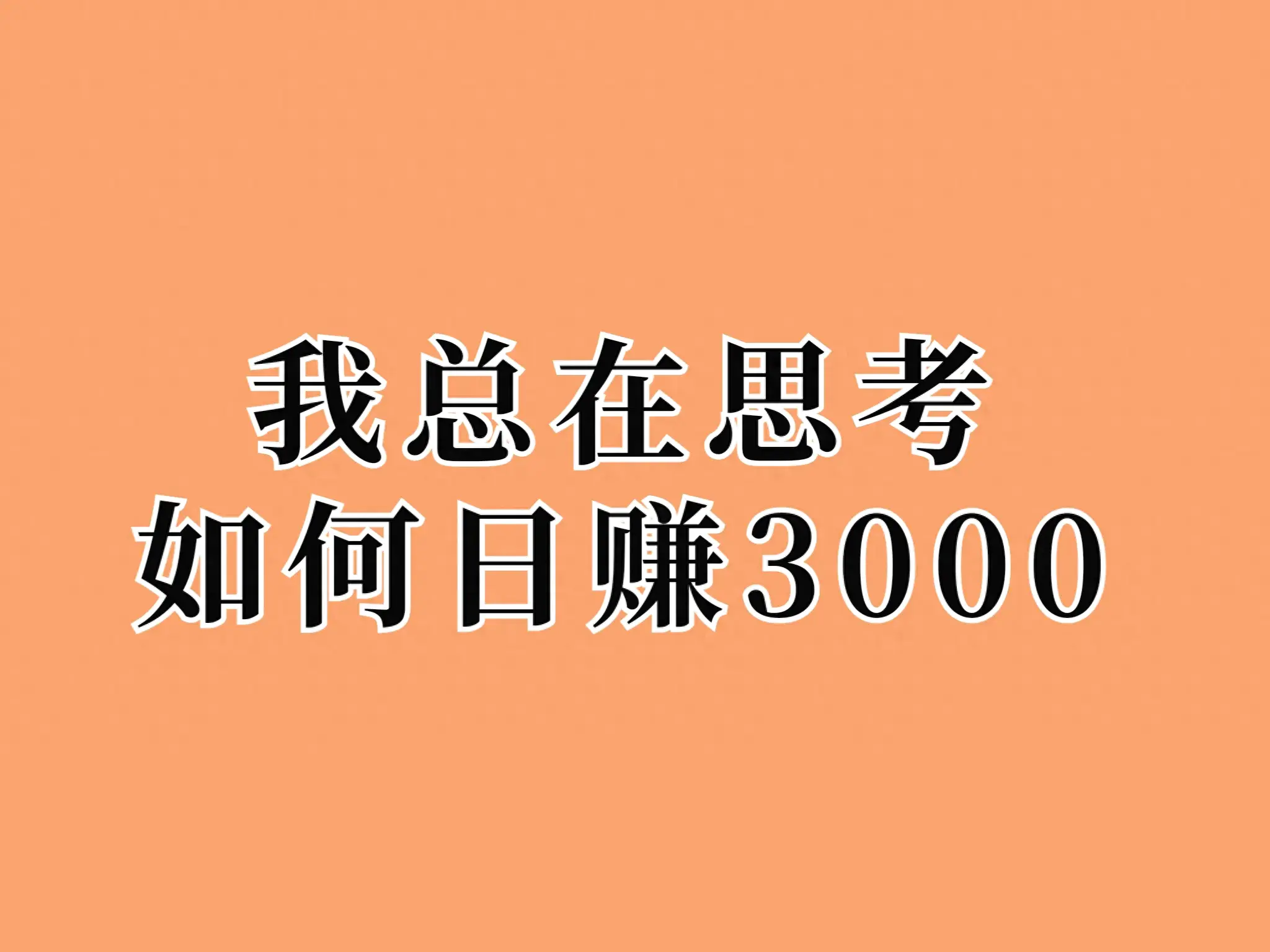 怎么快速副业赚钱_36个副业赚钱途径_快速挣钱的副业