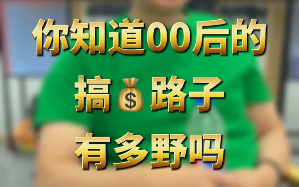 挣年轻人的钱_年轻赚钱的说说_年轻人该如何挣钱