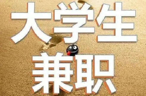 挣钱在校大学生怎么办_挣钱在校大学生多吗_在校大学生如何挣钱