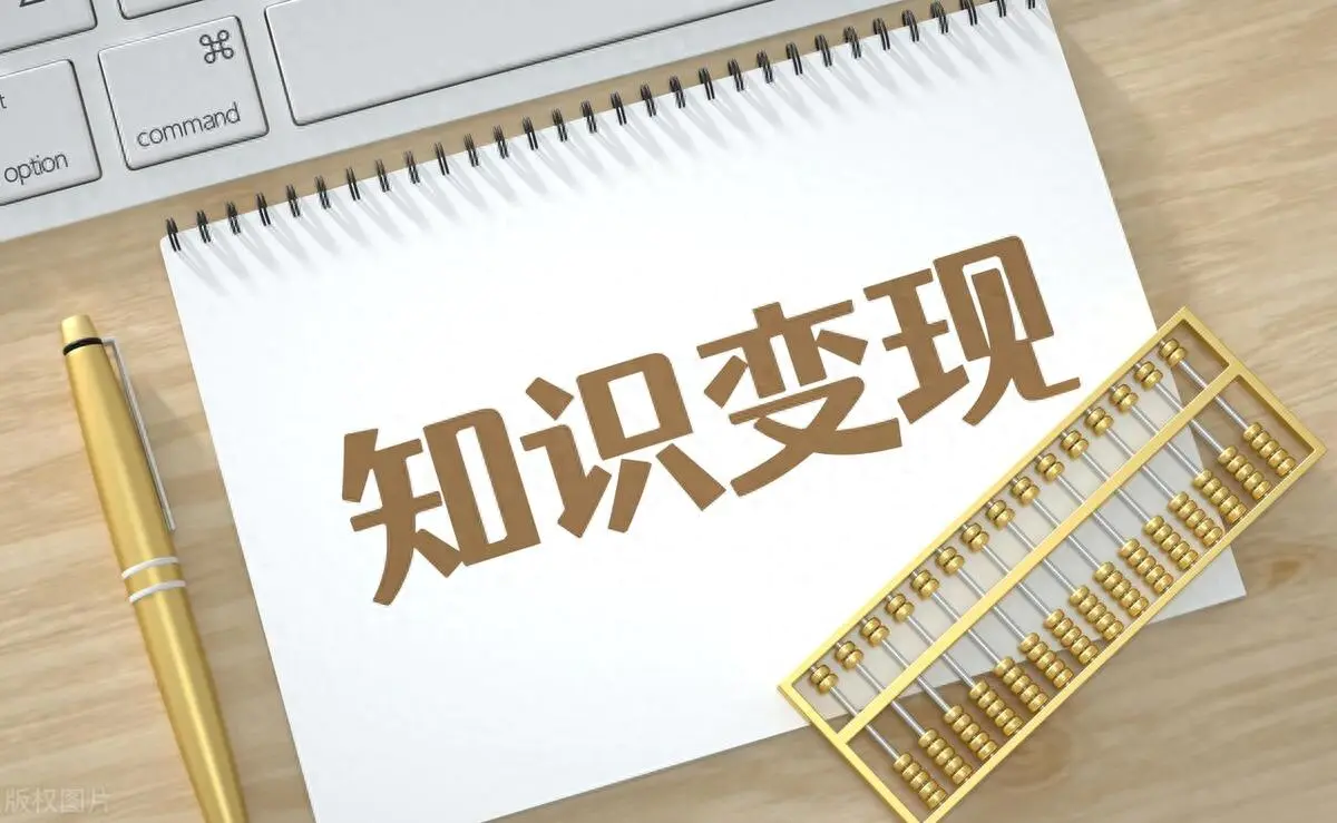 分享知识如何挣钱_分享赚钱的心得_赚钱知识讲座