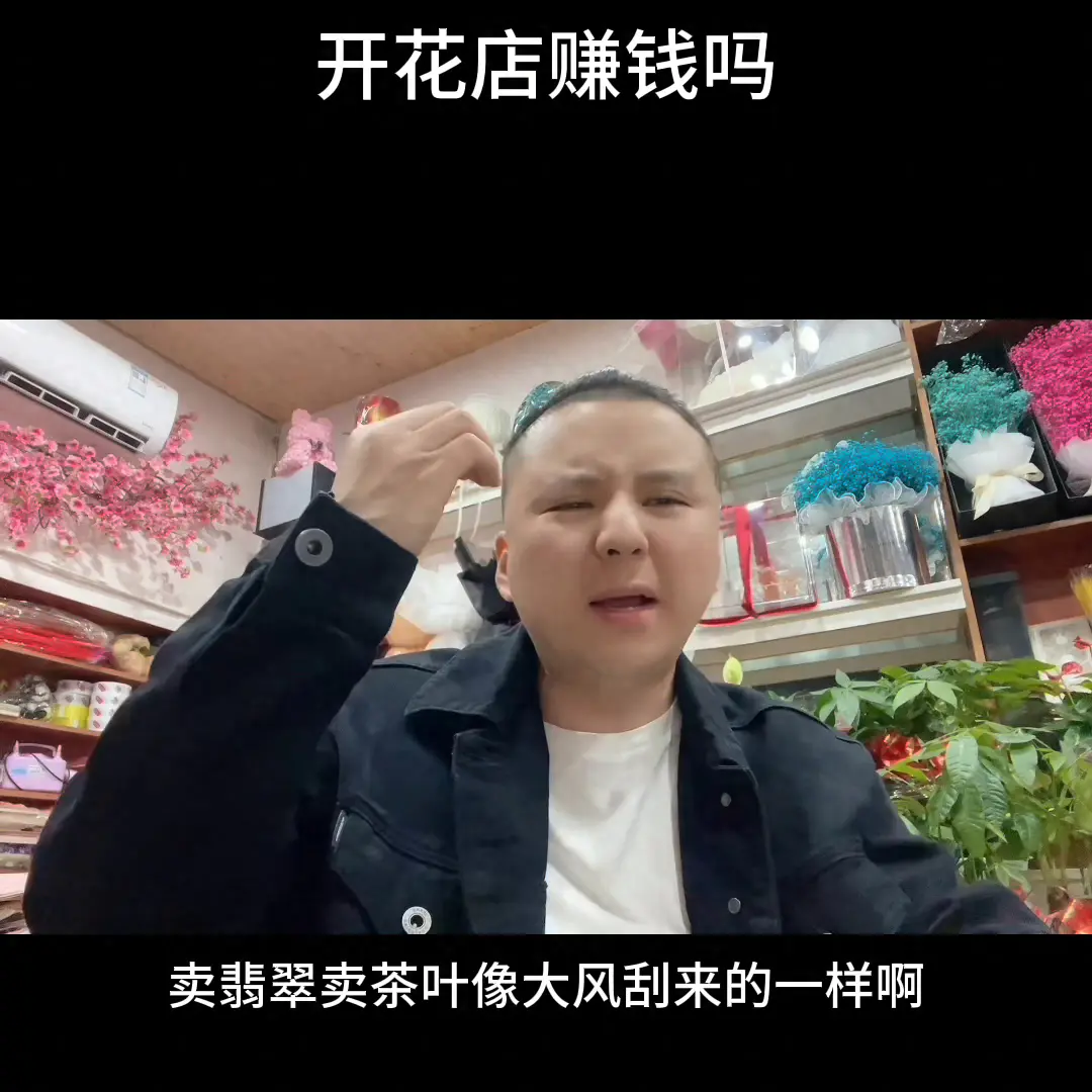 经营花店赚钱游戏_开家赚钱的花店pdf_花店如何挣钱