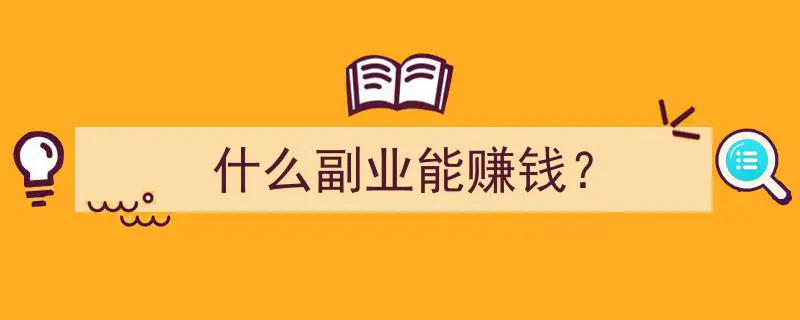 男朋友干什么副业赚钱_副业赚钱问答_副业赚钱之道