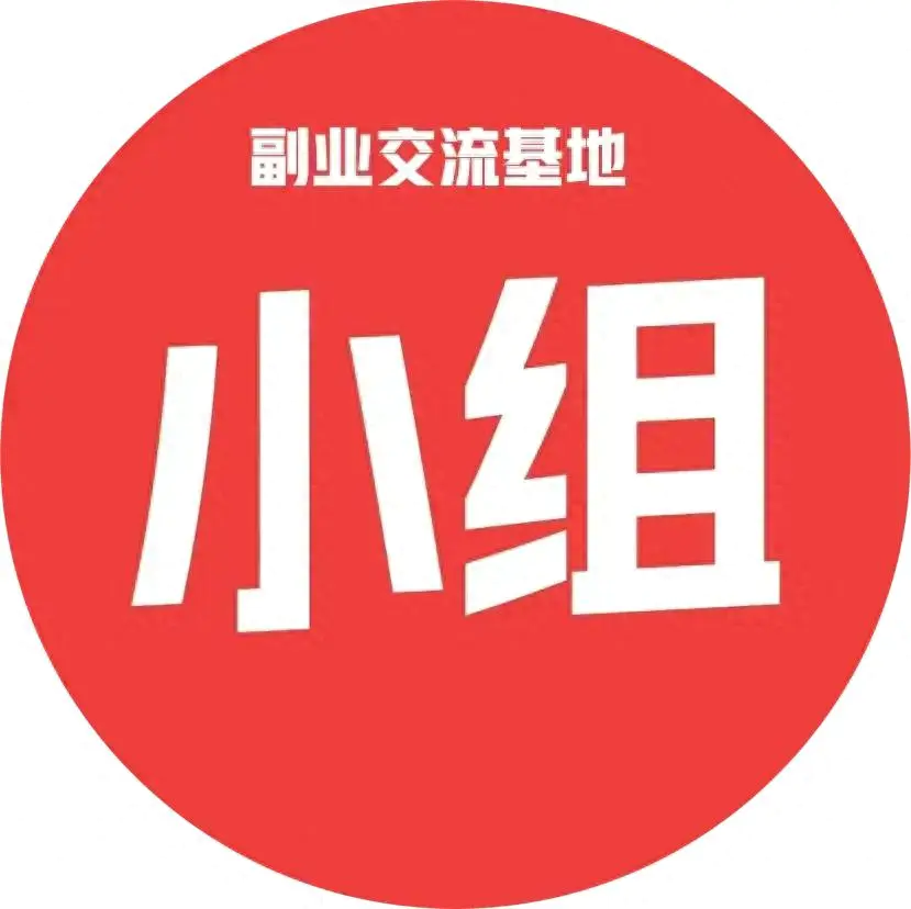 头条小组是干嘛的_头条副业赚钱小组_头条小组赚钱副业是什么