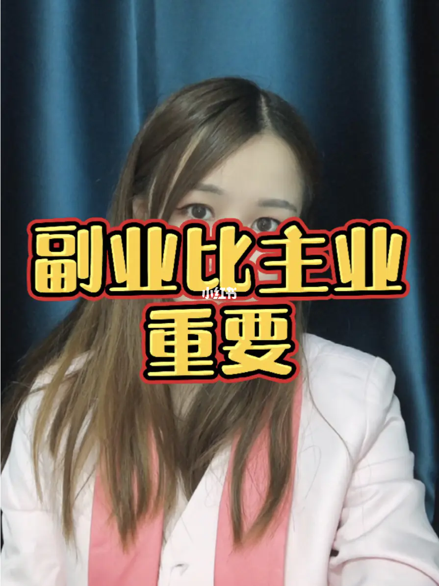 利用副业赚钱_揭秘几个赚钱的副业项目_副业赚小钱