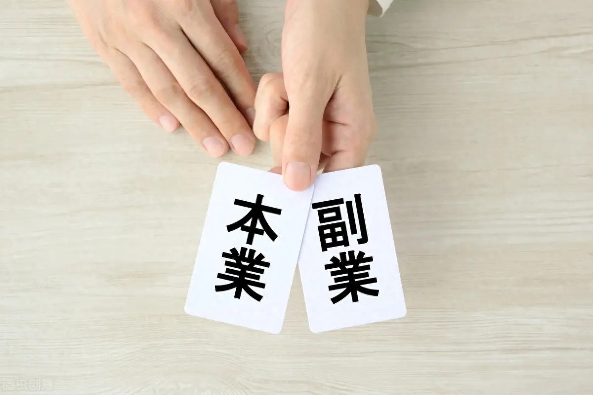 赚钱副业项目_赚钱副业模式是什么_副业模式赚钱