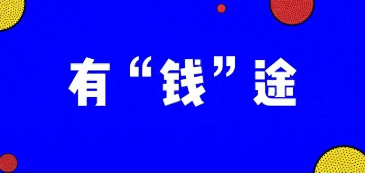 话句记住赚钱副业怎么说_真正赚钱的副业_副业赚钱一定记住5句话