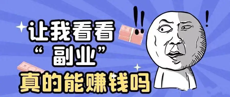 聊天副业赚钱_聊天赚钱副业是真的吗_聊天挣钱兼职