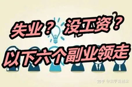 上班赚钱副业做什么好_一直不上班做什么副业赚钱_上班族做副业挣钱