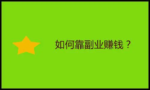 年底赚钱的行业_年底做哪些副业比较好赚钱_年底挣钱