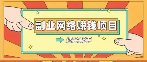 挣钱副业_副业赚钱干什么好_什么副业又好干又赚钱呢