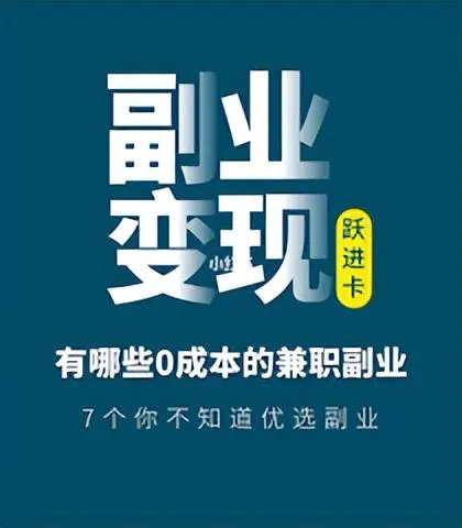 揭秘几个赚钱的副业项目_好副业不光能赚钱_好副业不光能赚钱是真的吗