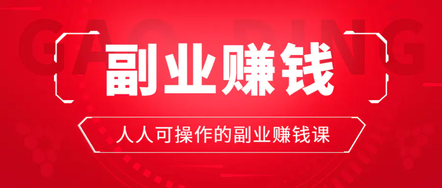 副业赚点钱_从零开始找什么副业好赚钱_副业赚钱还要找工作吗