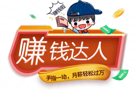 副业赚钱还要找工作吗_从零开始找什么副业好赚钱_副业赚点钱