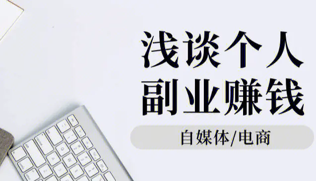 副业赚钱还要找工作吗_副业赚点钱_从零开始找什么副业好赚钱