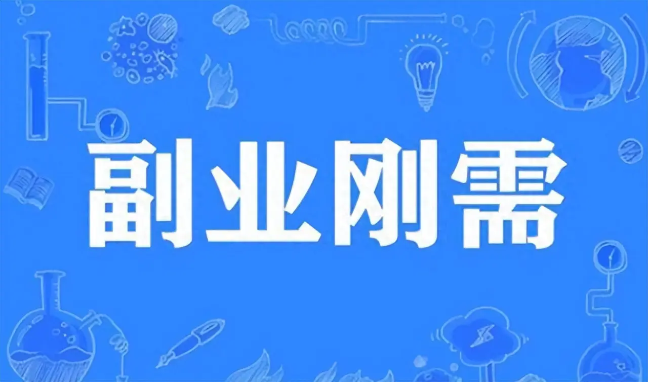 赚钱的人副业_副业赚钱路子_副业赚小钱