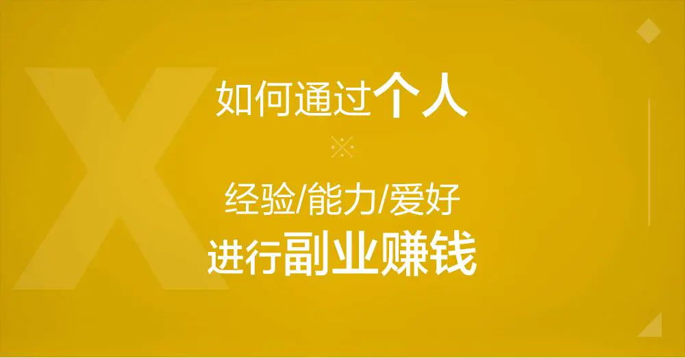 什么副业简单又好赚钱快_揭秘几个赚钱的副业项目_赚钱的副业