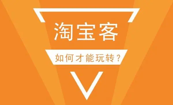 大淘客怎么玩_大淘客怎么赚取佣金_大淘客怎么赚钱