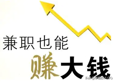 副业赚钱的十大好处图片_好处赚钱副业图片搞笑_赚钱的好项目有哪些