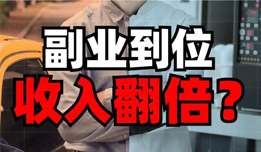 副业赚不到钱_赚钱晚副业找好工作吗_朝九晚五找什么副业好赚钱